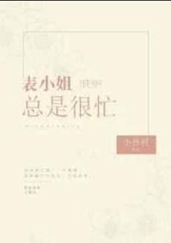 表小姐总是很忙[快穿
