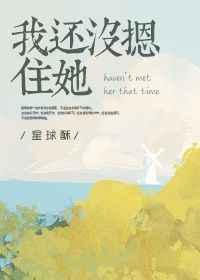我没摁住她讲的什么