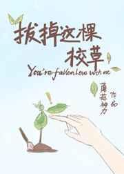 我拔了这棵草虐吗