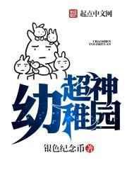 超级幼稚园第一季