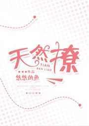 天然撩 悠悠的鱼