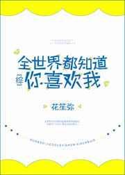全世界都知道我爱你by