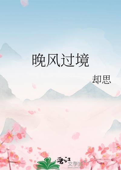 晚风过境什么意思