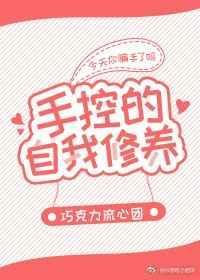 自我掌控