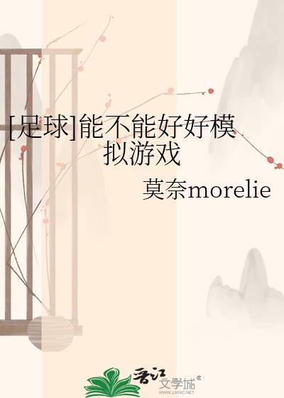 什么软件可以模拟足球比赛的