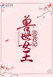 兽世女王今天翻牌漫画