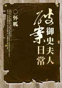 御史夫人传