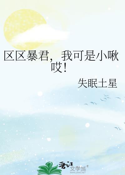 区区暴君我可是小萌啾