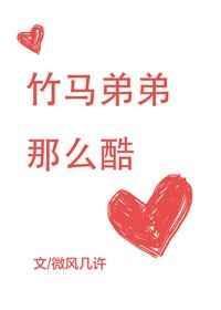 竹马弟弟很纯情免费阅读