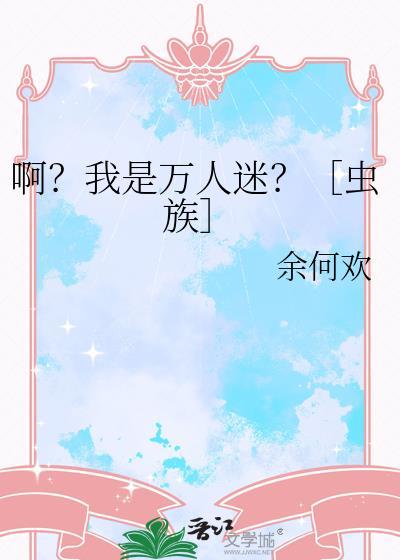 我是万人迷才不是绿茶