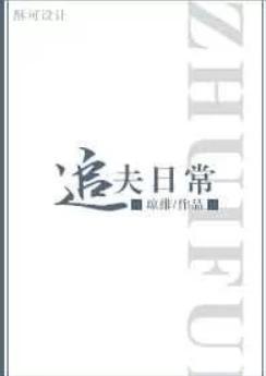 追夫日常txt衾寒月