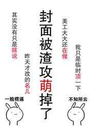 肿么破渣攻他好萌txt无删减