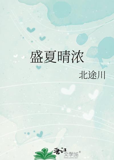 盛夏晴浓最新章节免费阅读