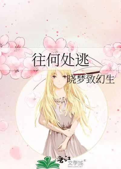 往何处逃离隐藏剧情