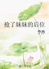 妹妹抢走了姐姐的一切是什么短剧