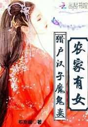 农家医女猎户夫君有点野