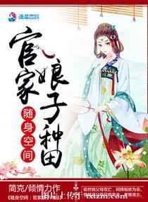 随身空间之回家种田更新