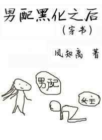 黑化男配才是主角真爱