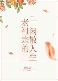 老祖的闲散人生txt