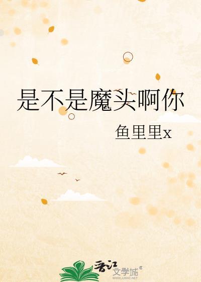 不是吧魔头你完整版