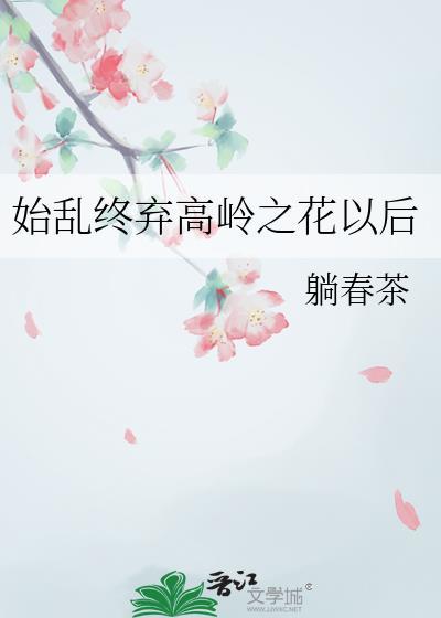 始乱终弃什么意思呢?