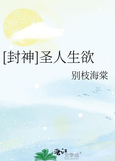 圣人生欲 晋江