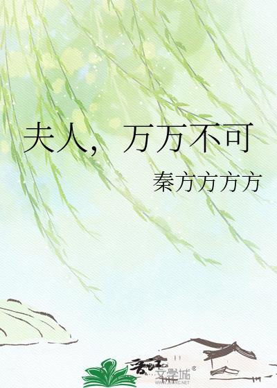 夫人不可原谅免费阅读