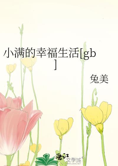 小满的幸福生活电视剧免费观看全集