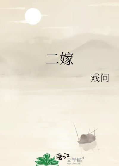 二嫁豪门长媳