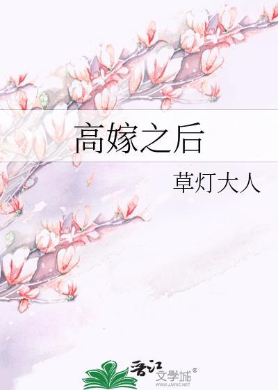 高嫁之后by草灯大人TXT