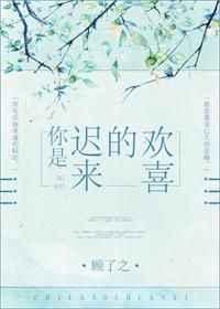 你是迟来的欢喜在线观看高清版
