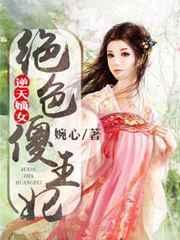 逆天灵师绝色嫡妃不好惹