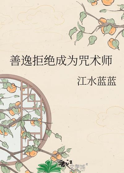 善逸咒回