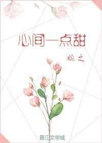 心间一点甜 婉之