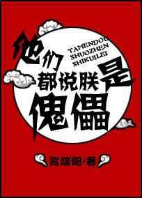 他们都说朕是傀儡by