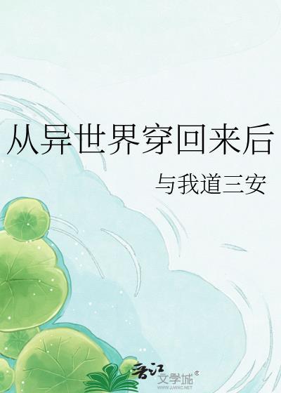 从异世界穿回来后 与我道三安 免费