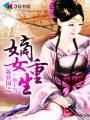 重生之嫡女不为后简介