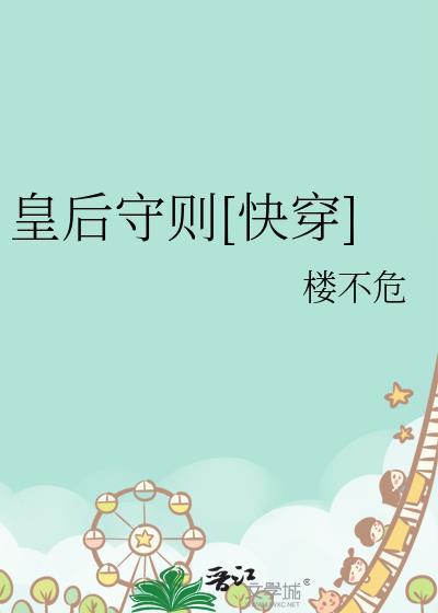 皇后守则by楼不危
