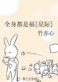 全身都是福[星际