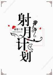 射月计划作者笔趣阁