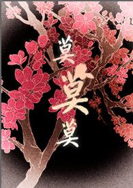 将军大人欠调