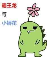 霸王龙vs霸王龙