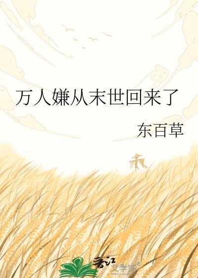 万人嫌末世求生by木口银