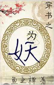 为妖之道by温三TXT