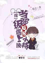 当反派遇上反派boss