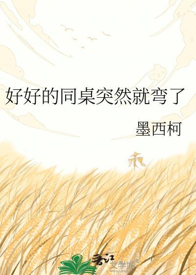 同桌突然狂笑怎么办