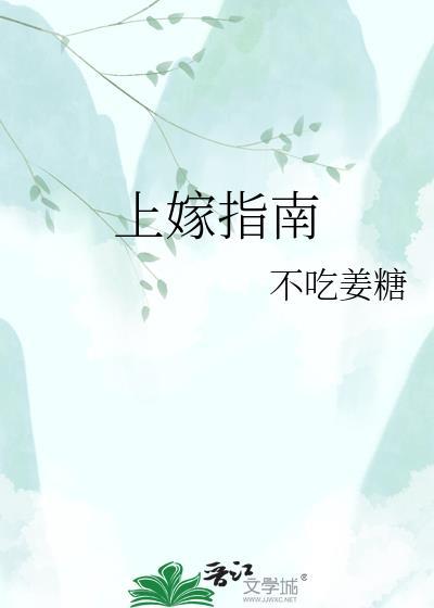 上嫁讲的是什么