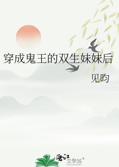 穿成鬼双后我成功修仙了