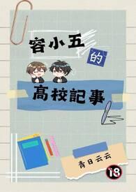 容小容的全部作品