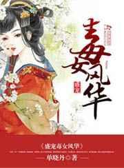 盛宠毒医风华在线听